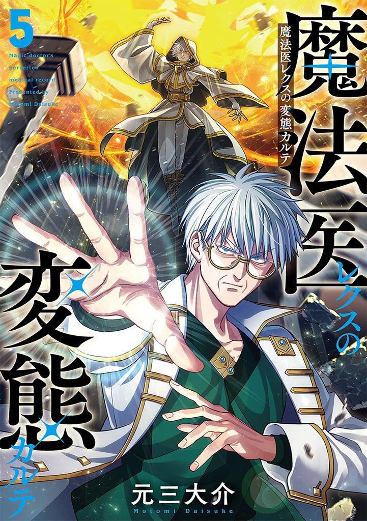 魔法医レクスの変態カルテ　5巻