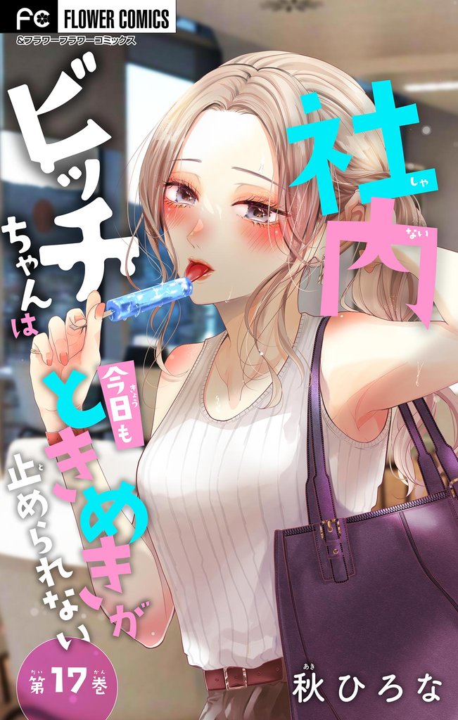 社内ビッチちゃんは今日もときめきが止められない【マイクロ】（１７）