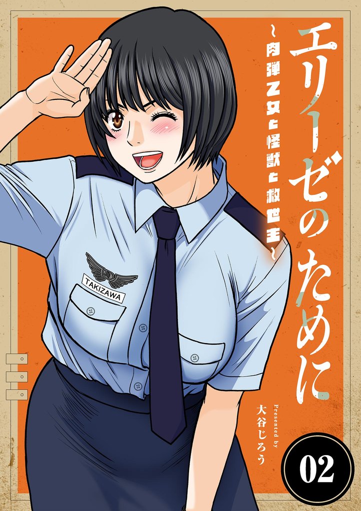 エリーゼのために～肉弾乙女と怪獣と救世主～（２）