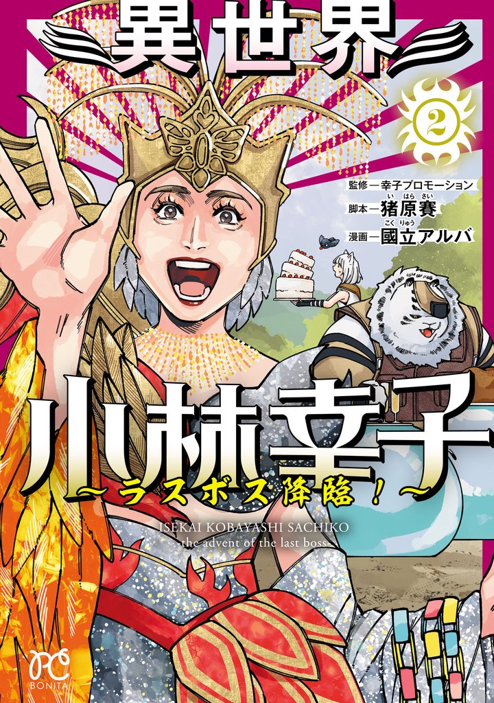 異世界小林幸子～ラスボス降臨！～【電子単行本】 2 冊セット 最新刊まで