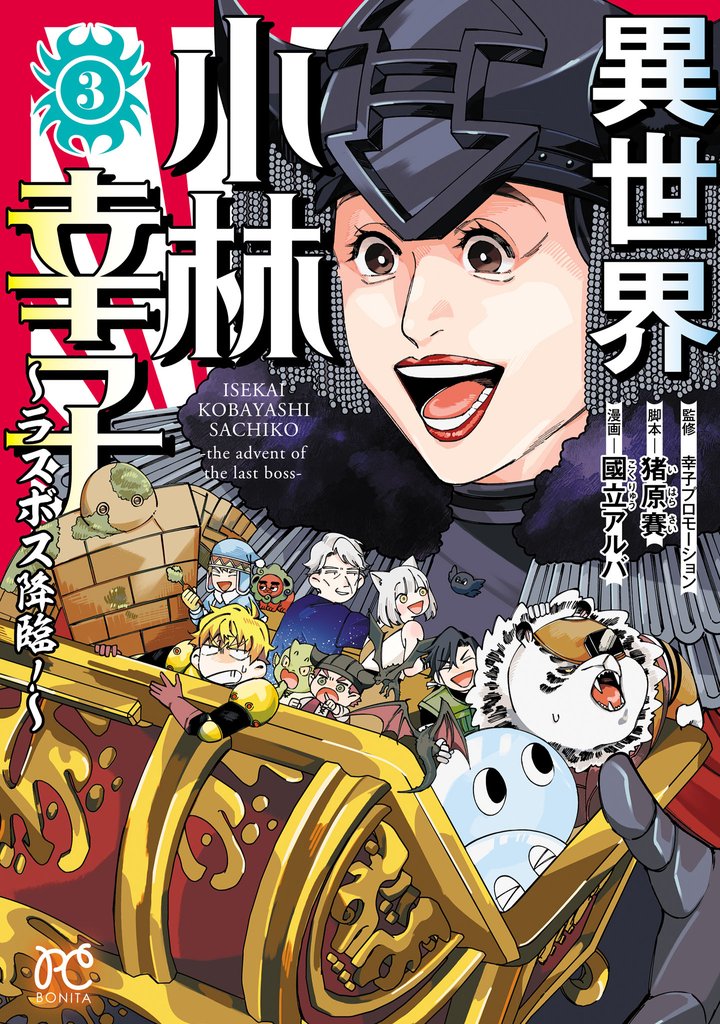 異世界小林幸子～ラスボス降臨！～【電子単行本】 3 冊セット 全巻