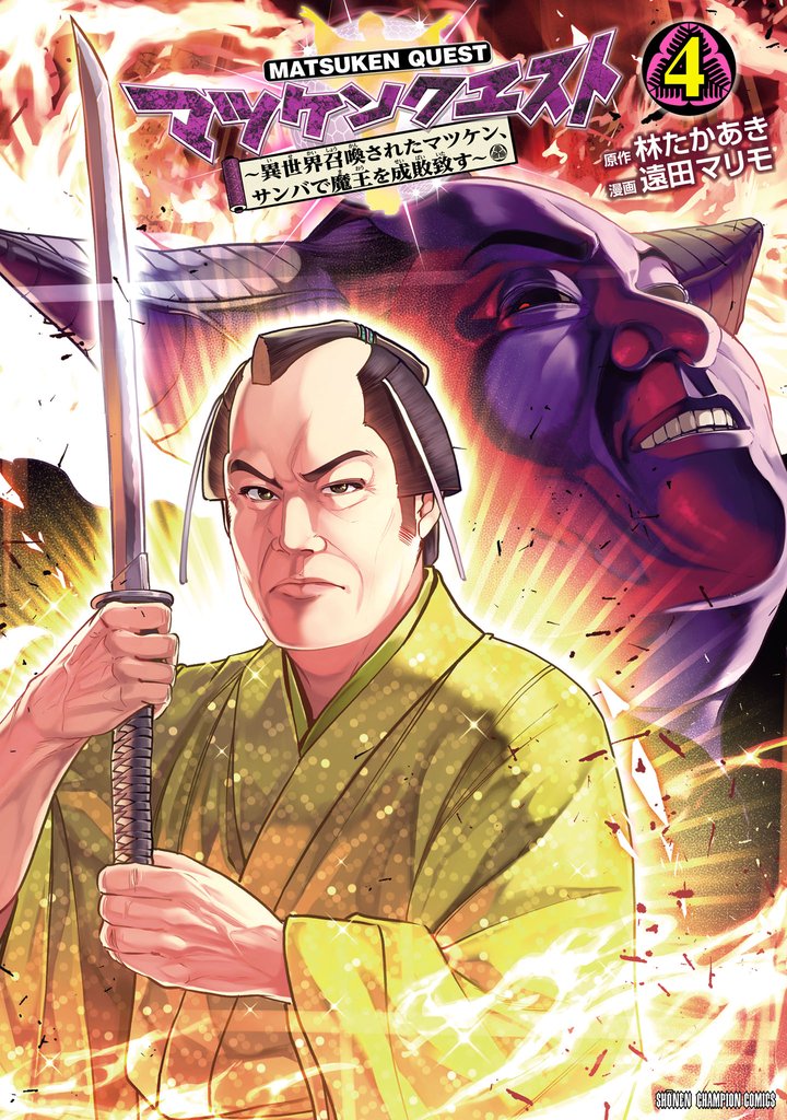 マツケンクエスト～異世界召喚されたマツケン、サンバで魔王を成敗致す～【電子単行本】 4 冊セット 最新刊まで