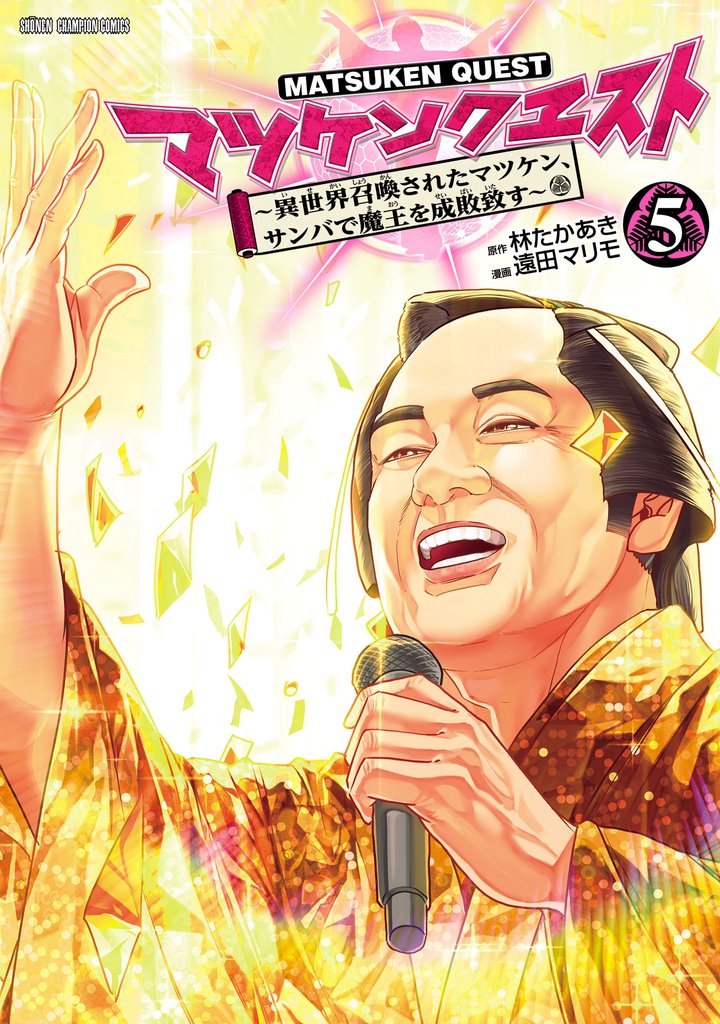 マツケンクエスト～異世界召喚されたマツケン、サンバで魔王を成敗致す～【電子単行本】 5 冊セット 全巻