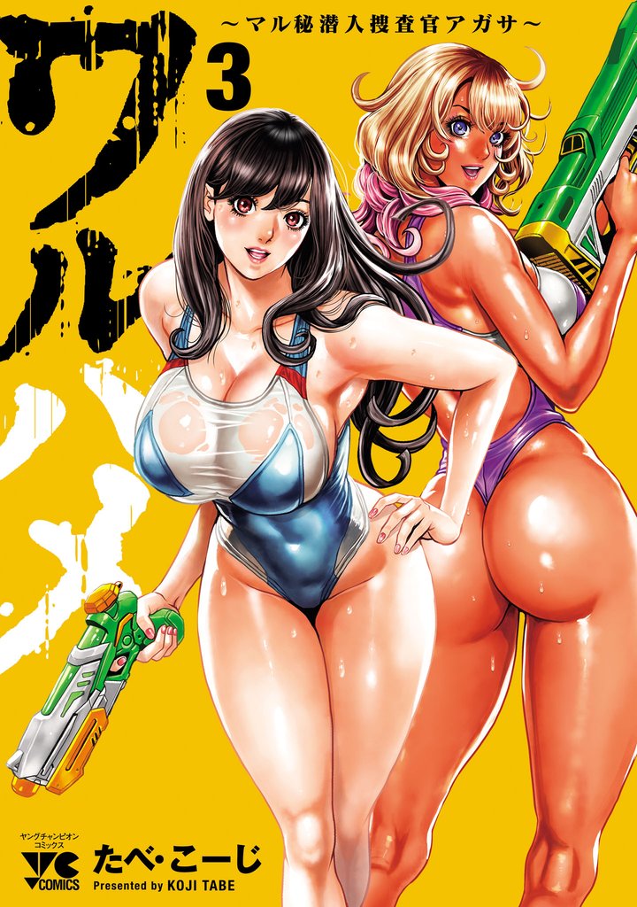 ワルハメ～マル秘潜入捜査官アガサ～【電子単行本】 3 冊セット 最新刊まで