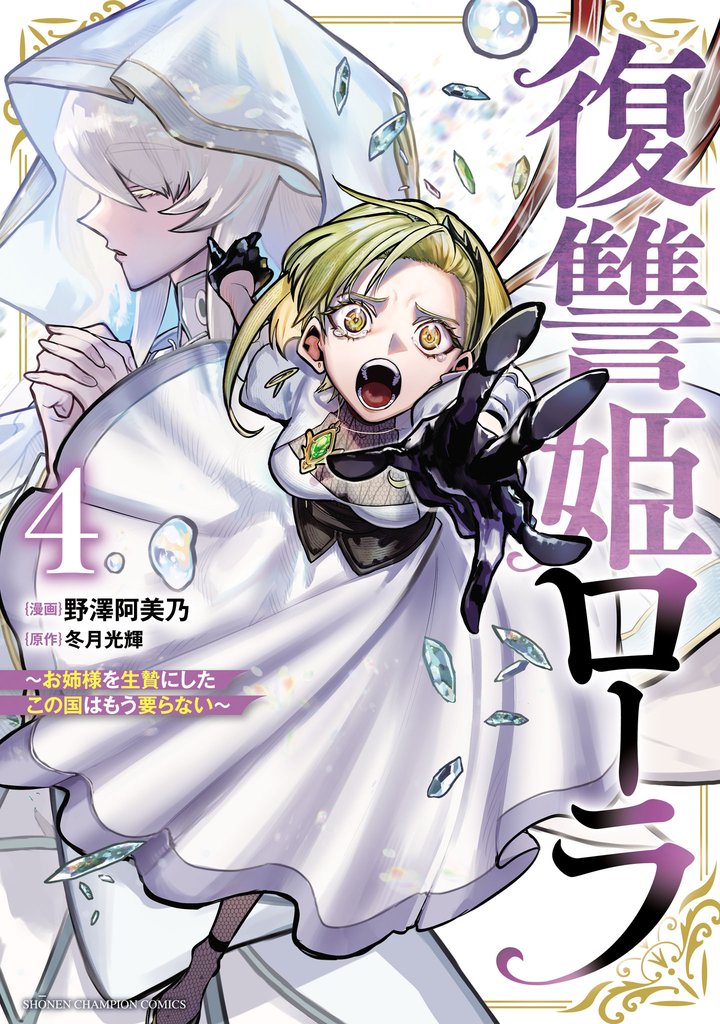 復讐姫ローラ～お姉様を生贄にしたこの国はもう要らない～【電子単行本】 4 冊セット 最新刊まで