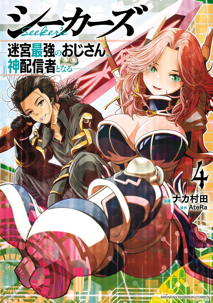 シーカーズ~迷宮最強のおじさん、神配信者となる~