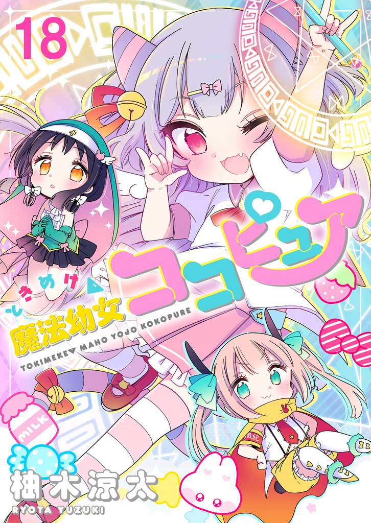 ときめけ魔法幼女ココピュア  　ストーリアダッシュ連載版　第18話