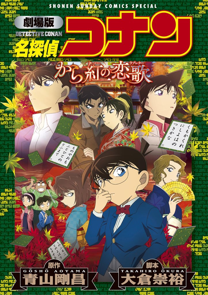 劇場版アニメコミック名探偵コナン から紅の恋歌【新装版】