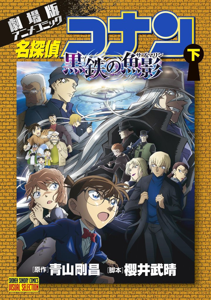 劇場版アニメコミック名探偵コナン 黒鉄の魚影 2 冊セット 全巻