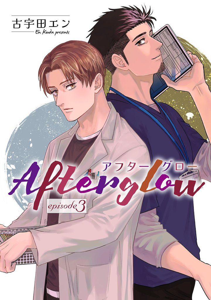 Afterglow アフターグロー【単話】 3 冊セット 最新刊まで