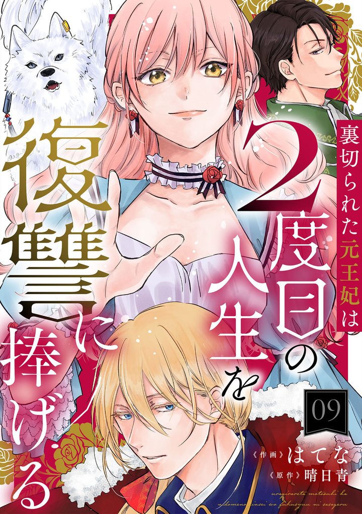 裏切られた元王妃は2度目の人生を復讐に捧げる 分冊版 9
