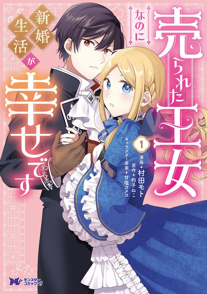 売られた王女なのに新婚生活が幸せです（コミック） 1