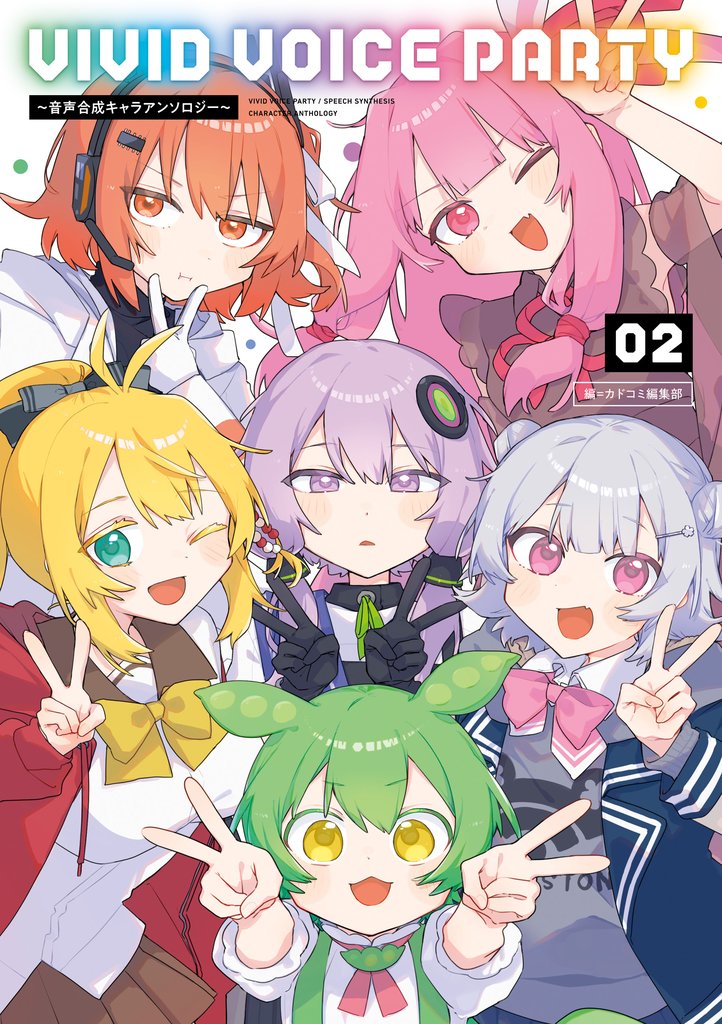 VIVID VOICE PARTY ～音声合成キャラアンソロジー～ 2 冊セット 最新刊まで