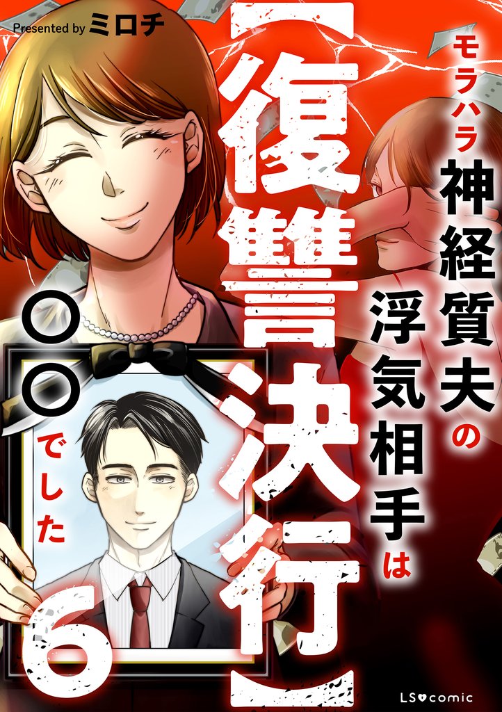 【復讐決行】6　モラハラ神経質夫の浮気相手は〇〇でした