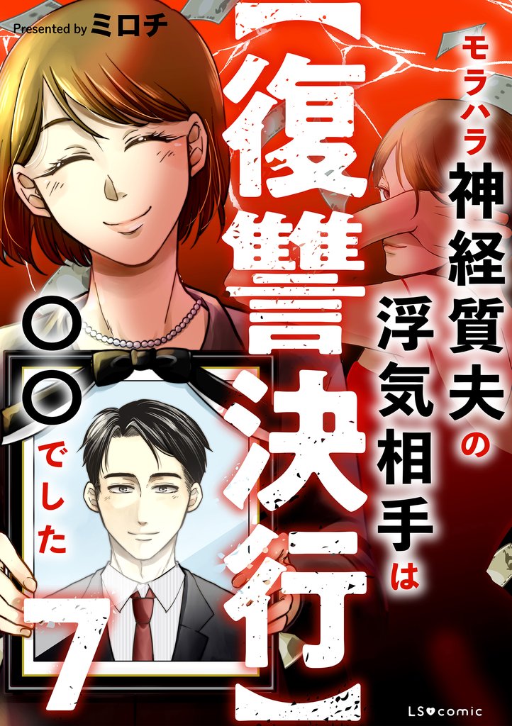 【復讐決行】7　モラハラ神経質夫の浮気相手は〇〇でした