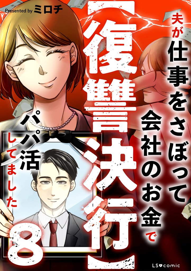 【復讐決行】8　夫が仕事をさぼって会社のお金でパパ活してました