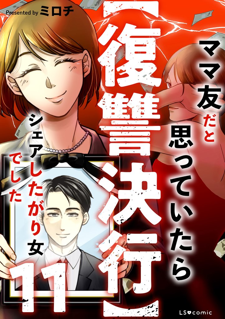 【復讐決行】11　ママ友だと思っていたらシェアしたがり女でした