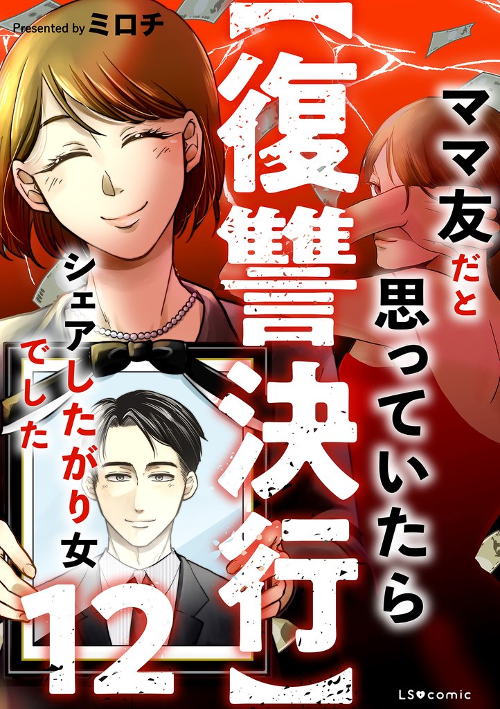 【復讐決行】12　ママ友だと思っていたらシェアしたがり女でした