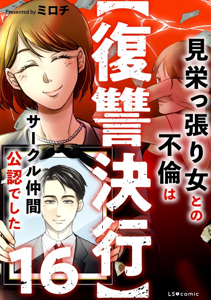 【復讐決行】16 見栄っ張り女との不倫はサークル仲間公認でした