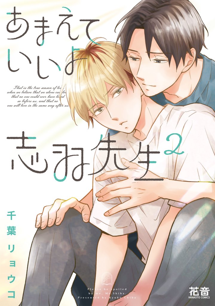 あまえていいよ志羽先生【電子限定おまけ付き】 2 冊セット 全巻
