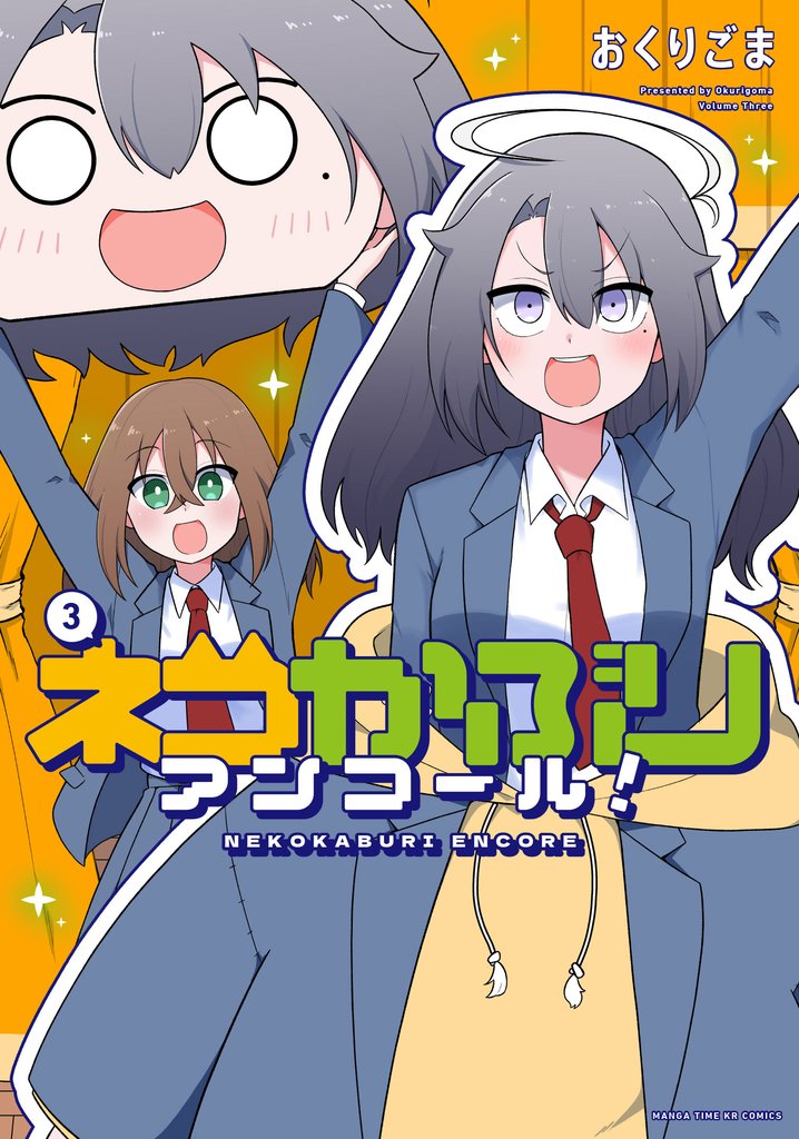 ネコかぶりアンコール！　３巻