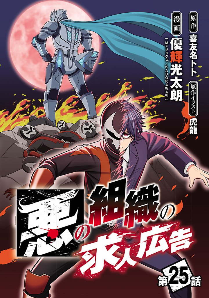 悪の組織の求人広告(話売り)　#25