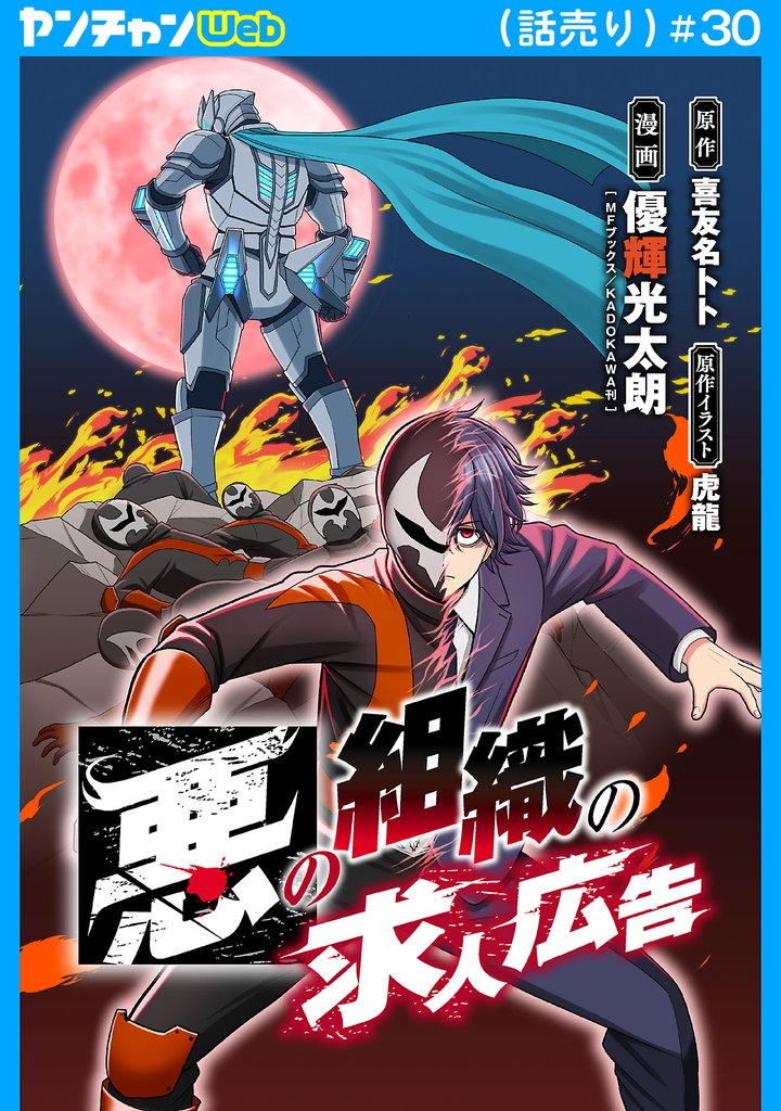 悪の組織の求人広告(話売り)　#30