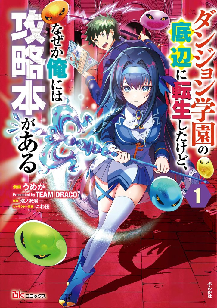 ダンジョン学園の底辺に転生したけど、なぜか俺には攻略本がある コミック版（分冊版）　【第1話】