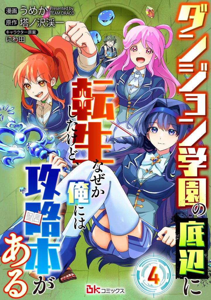 ダンジョン学園の底辺に転生したけど、なぜか俺には攻略本がある コミック版（分冊版）　【第4話】