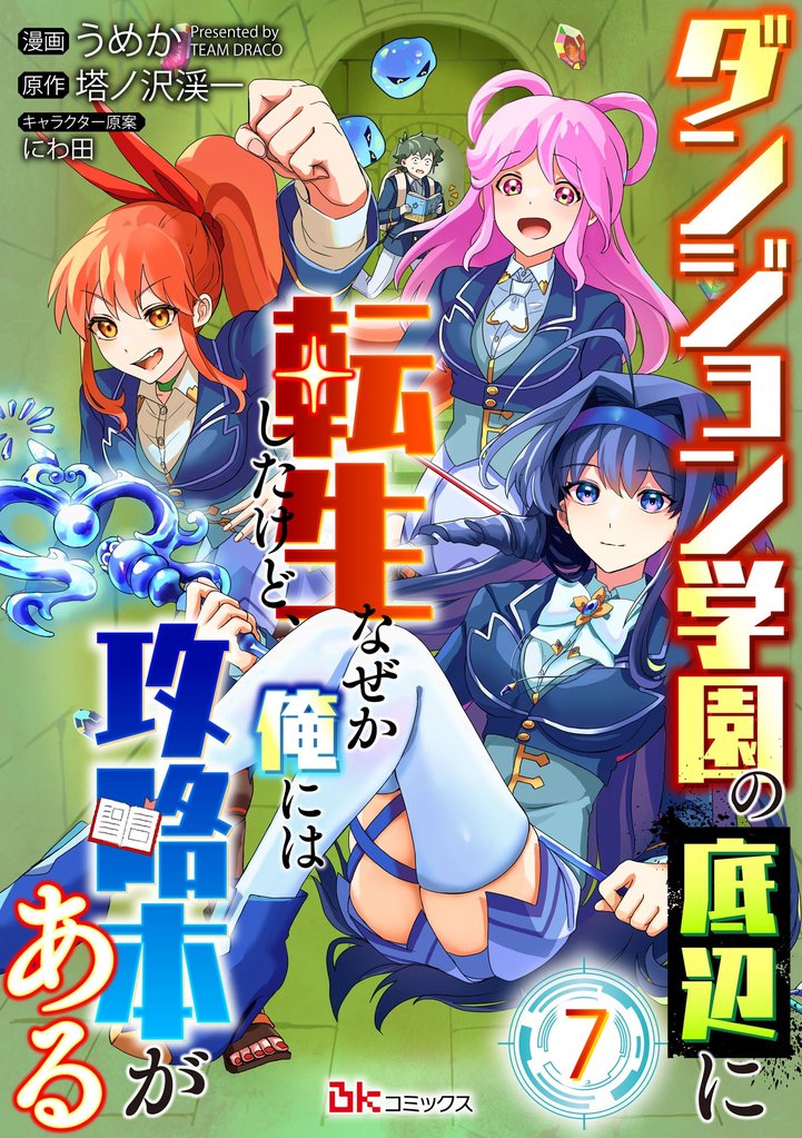 ダンジョン学園の底辺に転生したけど、なぜか俺には攻略本がある コミック版（分冊版）　【第7話】