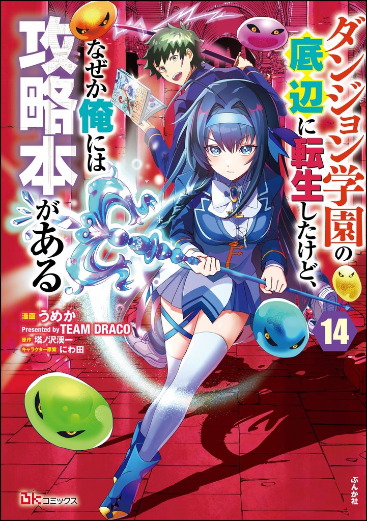 ダンジョン学園の底辺に転生したけど、なぜか俺には攻略本がある コミック版（分冊版）　【第14話】