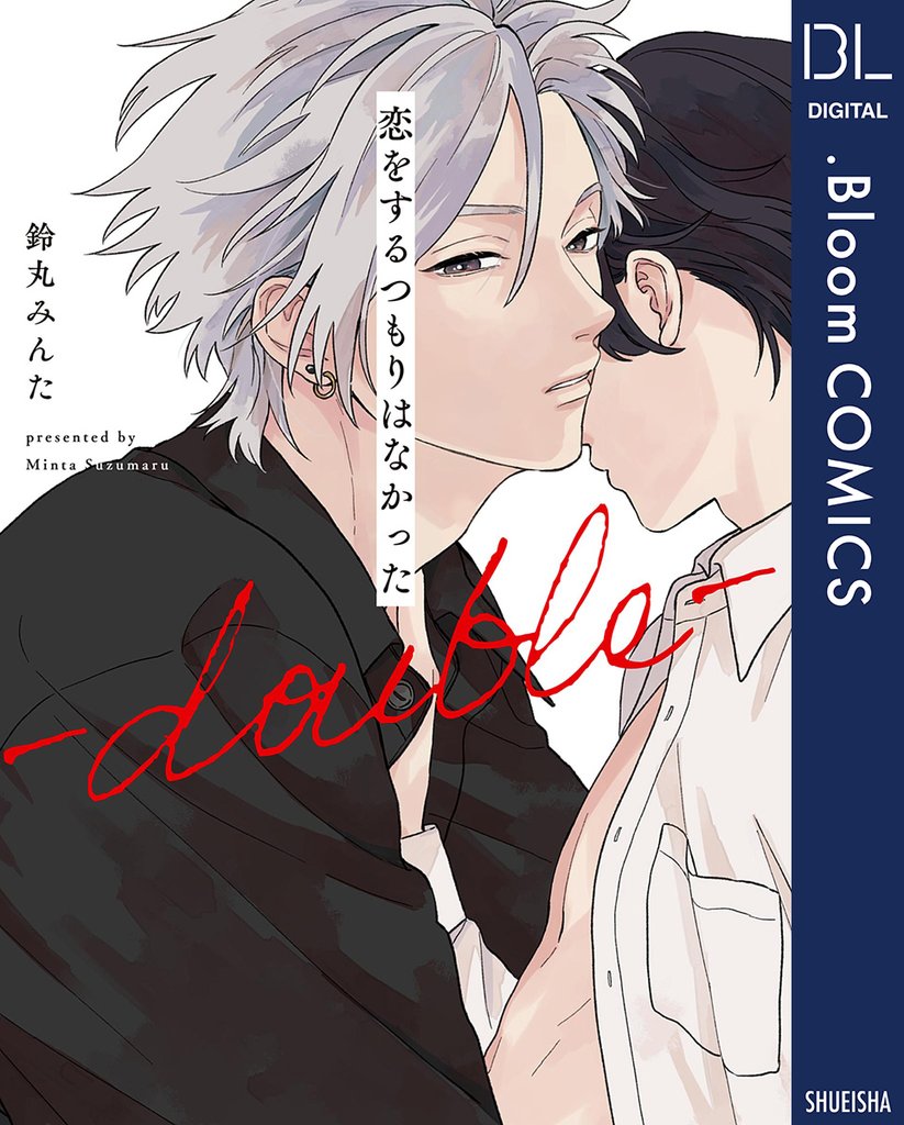 恋をするつもりはなかった-double-