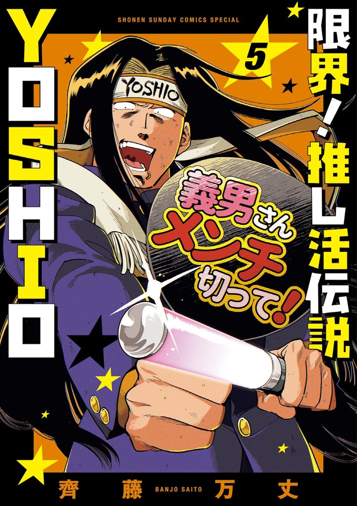限界！推し活伝説 YOSHIO（５）
