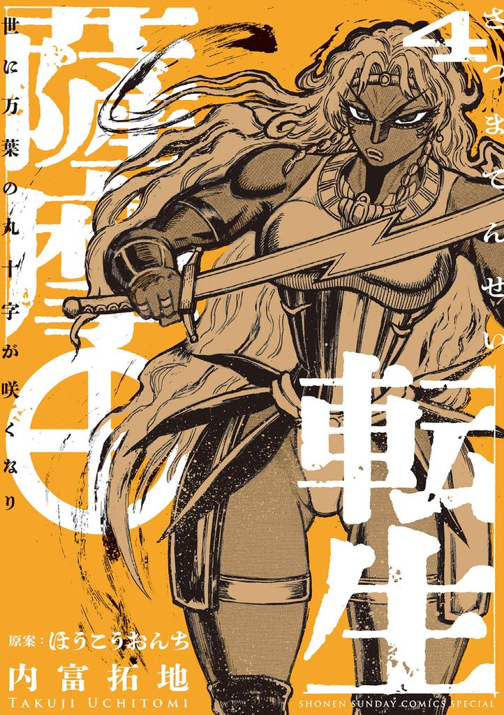 薩摩転生～世に万葉の丸十字が咲くなり～（４）