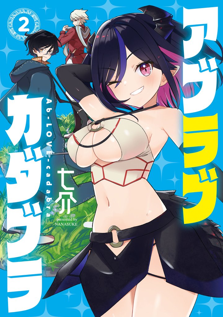 アブラブカダブラ 2 冊セット 全巻