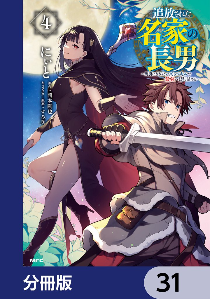 追放された名家の長男 ~馬鹿にされたハズレスキルで最強へと昇り詰める~ 【分冊版】 31