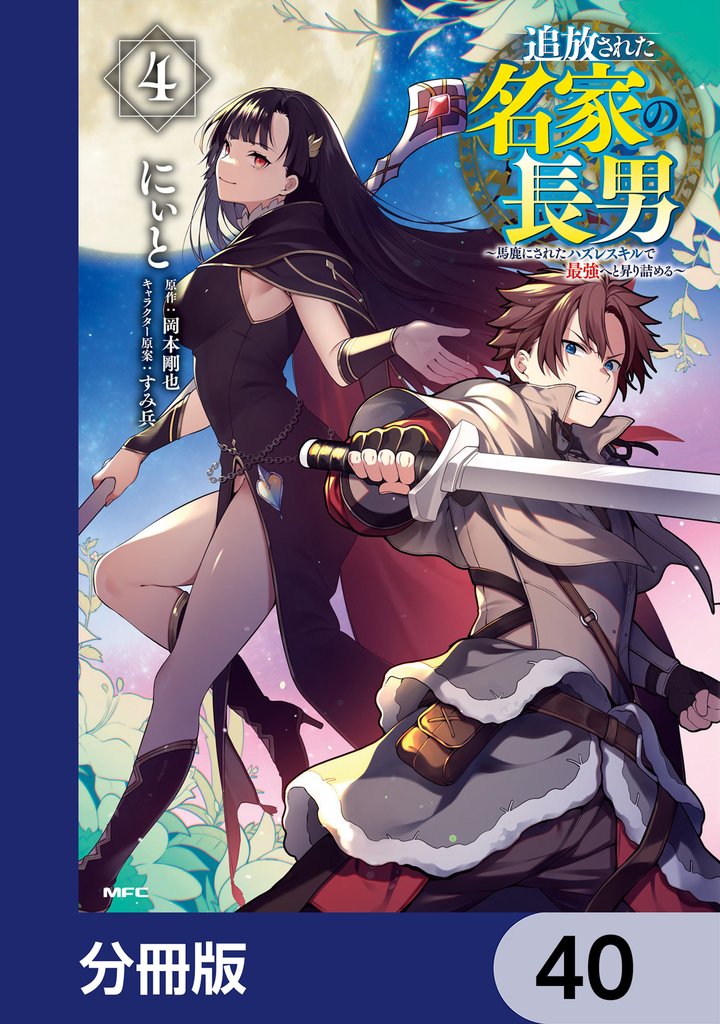 追放された名家の長男 ~馬鹿にされたハズレスキルで最強へと昇り詰める~ 【分冊版】 40