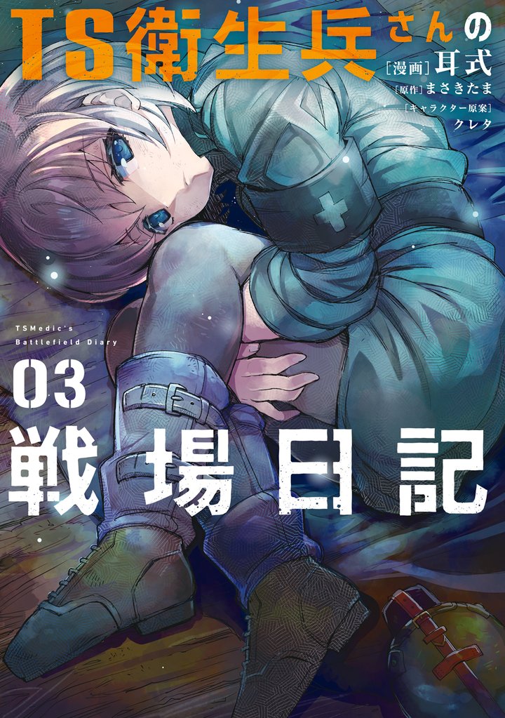 TS衛生兵さんの戦場日記 ３