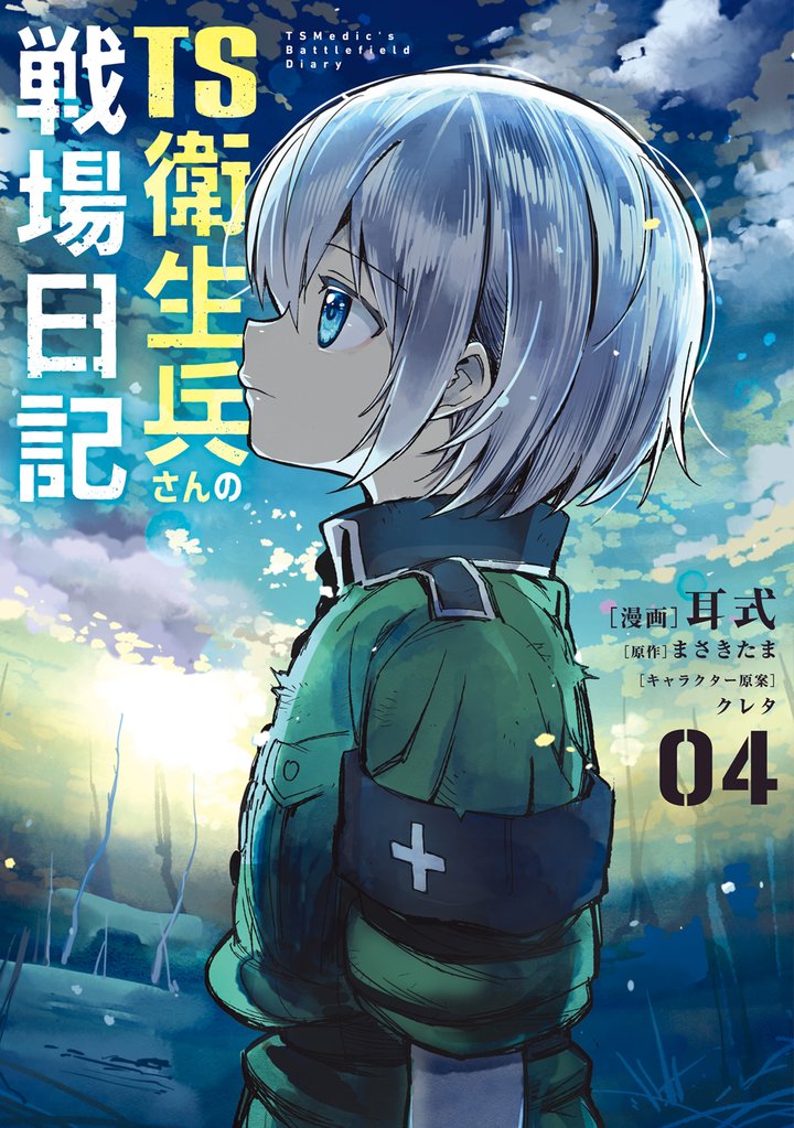 TS衛生兵さんの戦場日記 4 冊セット 最新刊まで