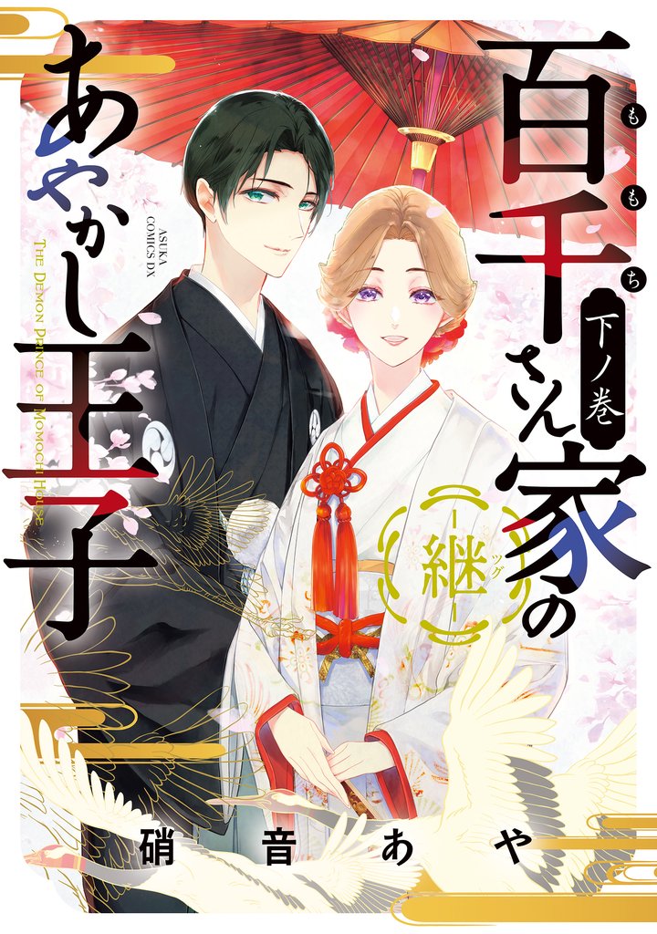 百千さん家のあやかし王子‐継‐ 下ノ巻