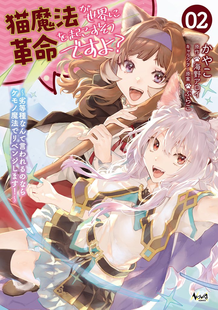 猫魔法が世界に革命を起こすそうですよ?~劣等種なんて言われるのならケモノ魔法でリベンジします!~(ノヴァコミックス)2