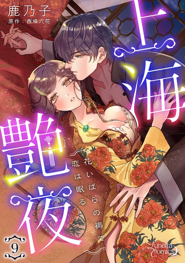 上海艶夜　花いばらの褥で恋は眠る 【分冊版】9話