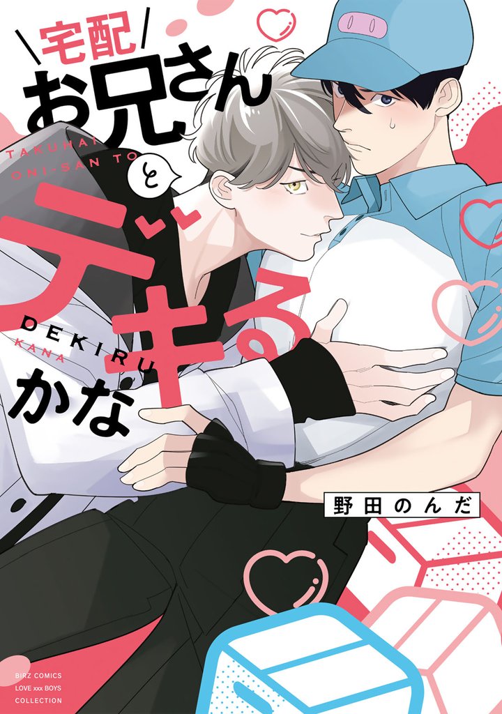 宅配お兄さんとデキるかな 【電子限定おまけ付き】