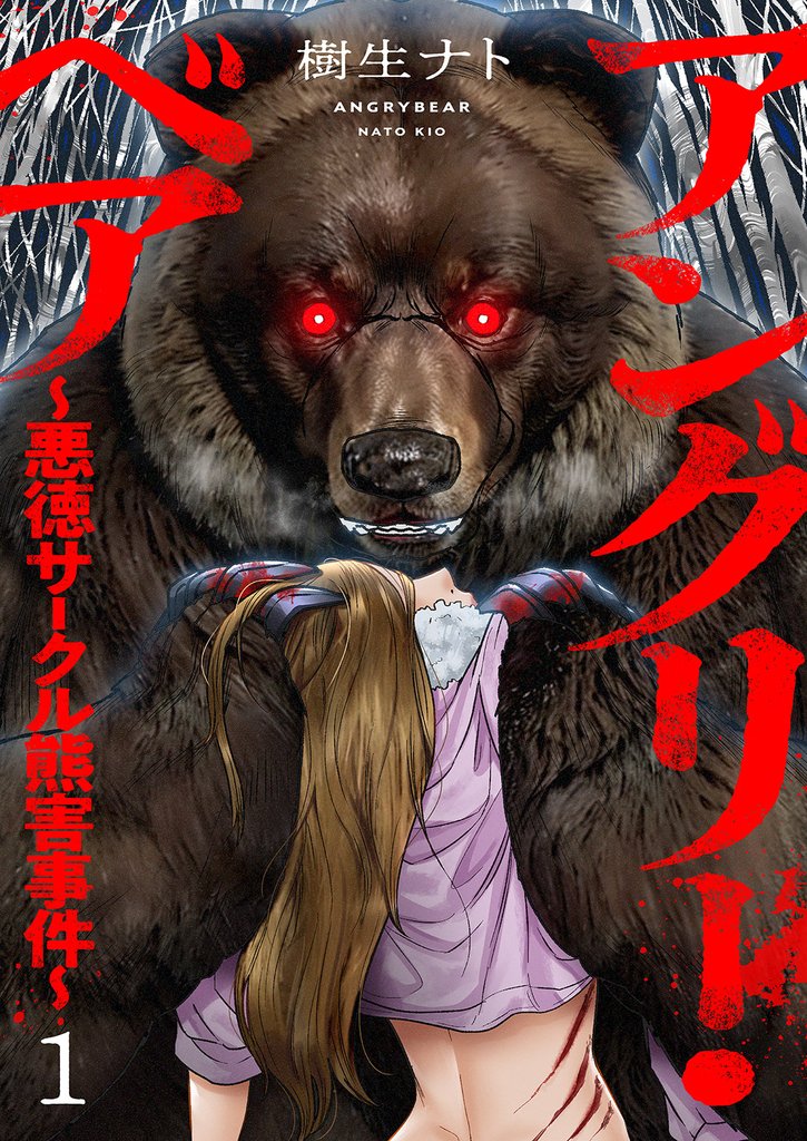アングリー・ベア～悪徳サークル熊害事件～【電子単行本版】１