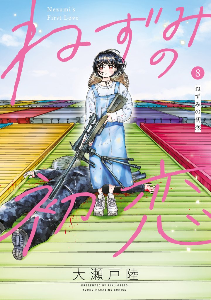 ねずみの初恋（８）