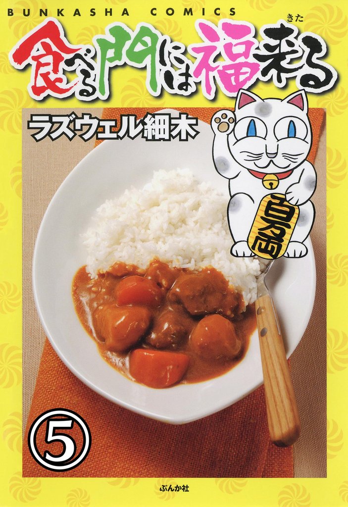 食べる門には福来る（分冊版）　【第5話】