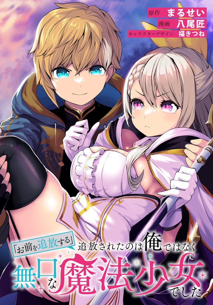 「お前を追放する」追放されたのは俺ではなく無口な魔法少女でした　【連載版】: 22