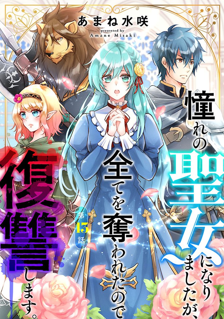 憧れの聖女になりましたが、全てを奪われたので復讐します。(話売り) 13 冊セット 最新刊まで