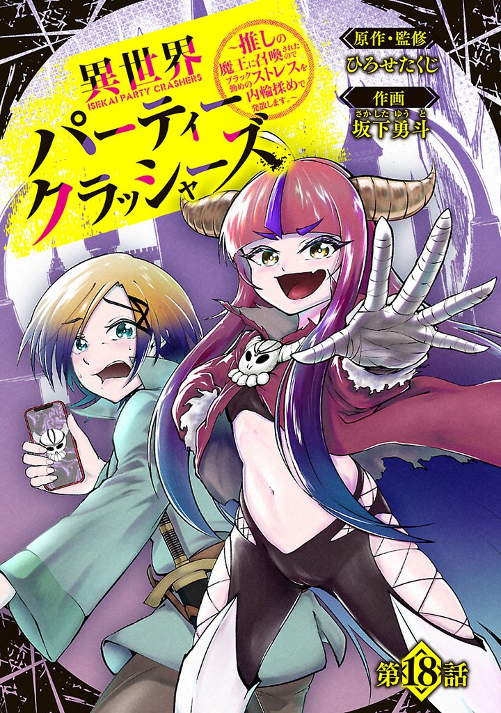 異世界パーティークラッシャーズ～推しの魔王に召喚されたのでブラック勤めのストレスを内輪揉めで発散します。～(話売り)　#18