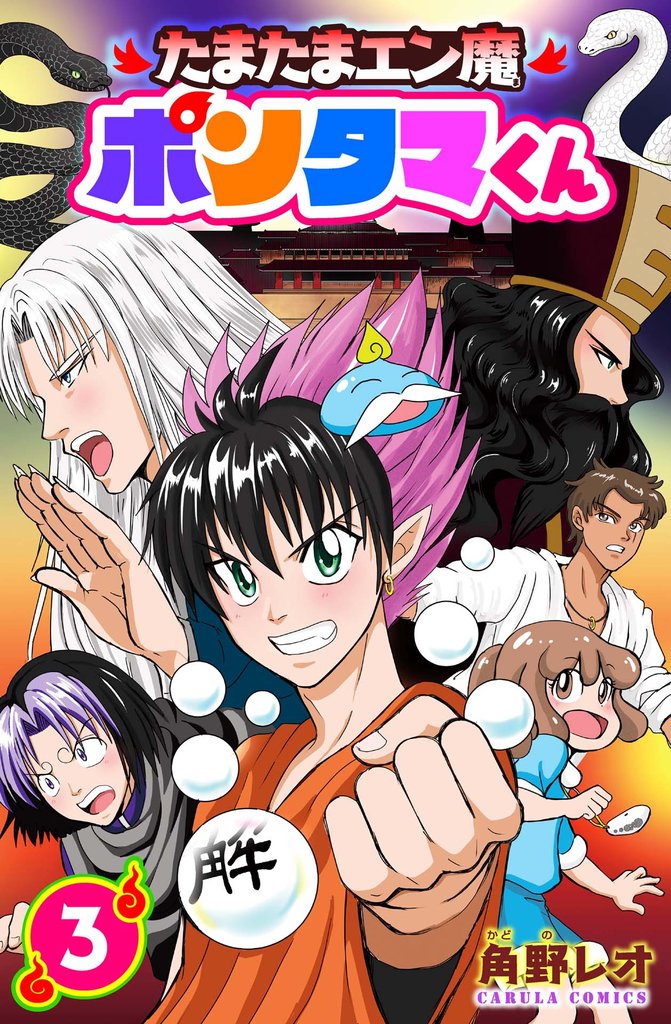 【単行本版】たまたまエン魔ポンタマくん 3 冊セット 全巻